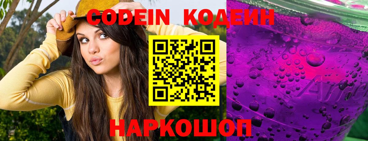 Codein Purple Drank  Кодеиновый сироп Lean Purple Drank  Вход с VPN  Курчатов 